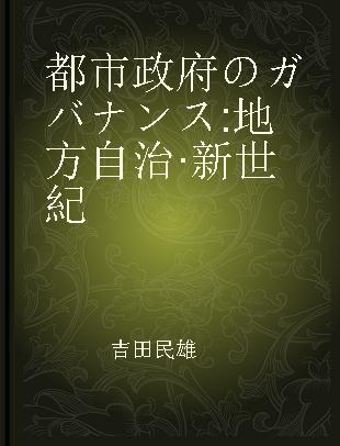 都市政府のガバナンス 地方自治·新世紀