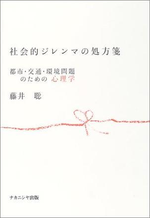 社会的ジレンマの処方箋 都市·交通·環境問題のための心理学