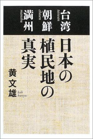 台湾 朝鮮 満州日本の植民地の真実