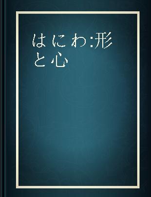 はにわ 形と心