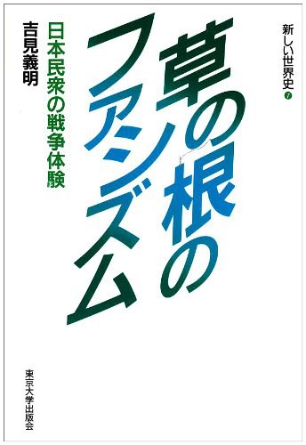 草の根のフアシズム 日本民衆の戦争体験