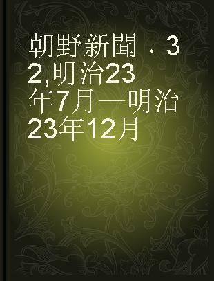 朝野新聞 32 明治23年7月—明治23年12月