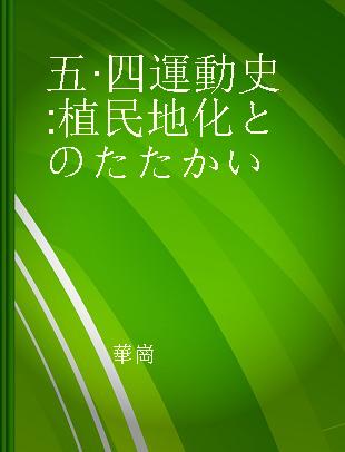 五·四運動史 植民地化とのたたかい