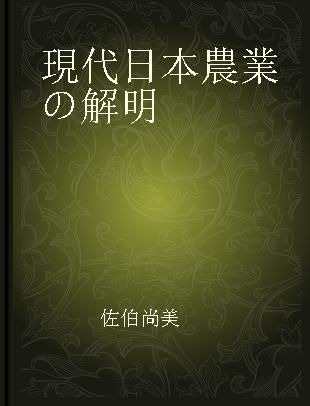 現代日本農業の解明