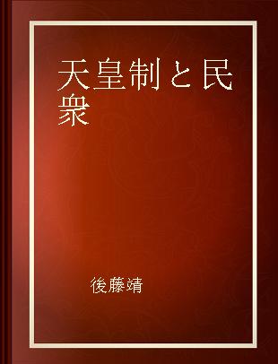 天皇制と民衆