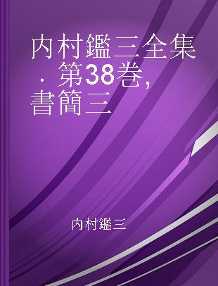 内村鑑三全集 第38巻 書簡三