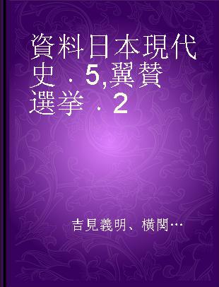 資料日本現代史 5 翼賛選挙 2