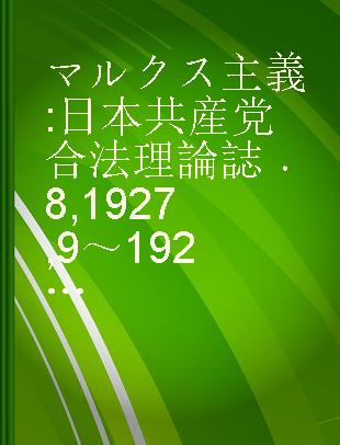 マルクス主義 日本共産党合法理論誌 8 1927,9～1927,12