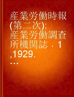 産業労働時報(第二次) 産業労働調查所機関誌 1 1929.6～12