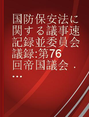 国防保安法に関する議事速記録並委員会議録 第76回帝国議会 下