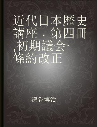 近代日本歴史講座 第四冊 初期議会·條約改正