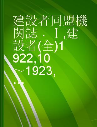 建設者同盟機関誌 Ⅰ 建設者(全)1922,10～1923,12