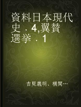 資料日本現代史 4 翼賛選挙 1