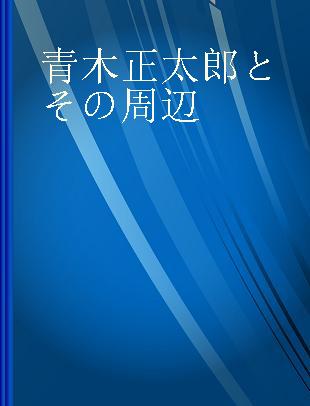 青木正太郎とその周辺