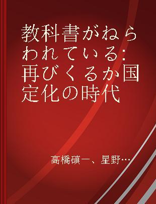 教科書がねらわれている 再びくるか国定化の時代