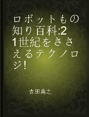 ロボットもの知り百科 21世紀をささえるテクノロジ!