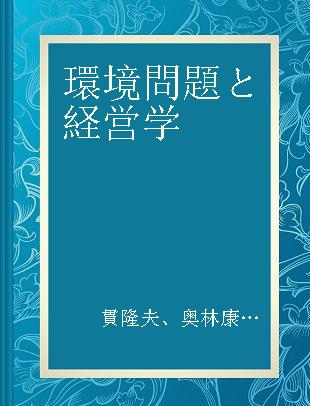 環境問題と経営学