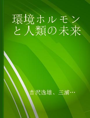 環境ホルモンと人類の未来