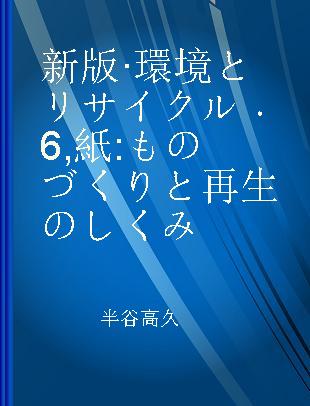 新版·環境とリサイクル 6 紙 ものづくりと再生のしくみ