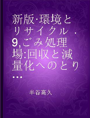 新版·環境とリサイクル 9 ごみ処理場 回収と減量化へのとりくみ