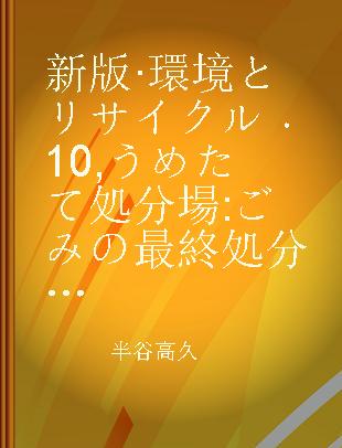 新版·環境とリサイクル 10 うめたて処分場 ごみの最終処分のしくみ