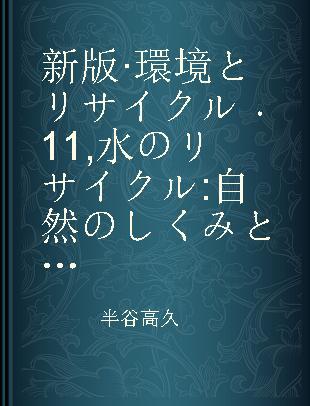 新版·環境とリサイクル 11 水のリサイクル 自然のしくみと人間の社会