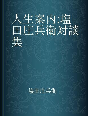 人生案内 塩田庄兵衛対談集