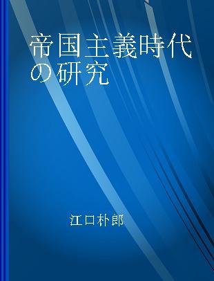 帝国主義時代の研究