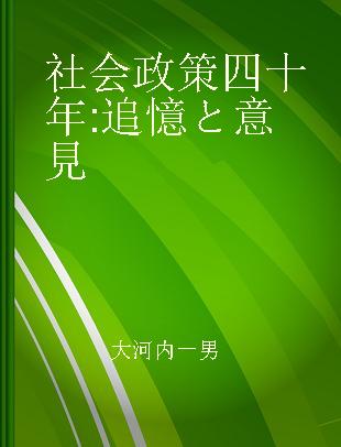 社会政策四十年 追憶と意見