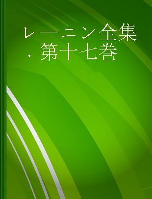 レ—ニン全集 第十七巻