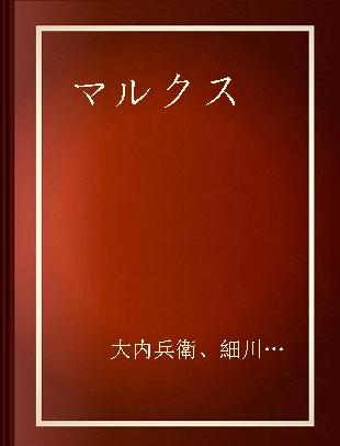 マルクス=エンゲルス全集 17巻 1870～1872