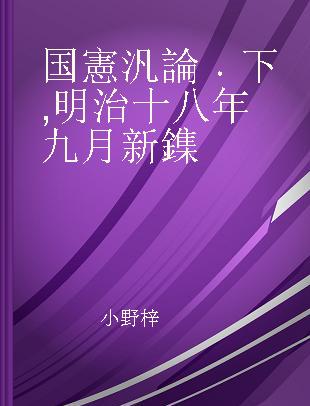 国憲汎論 下 明治十八年九月新鏶