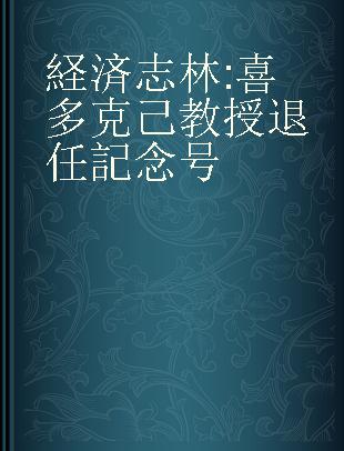 経済志林 喜多克己教授退任記念号