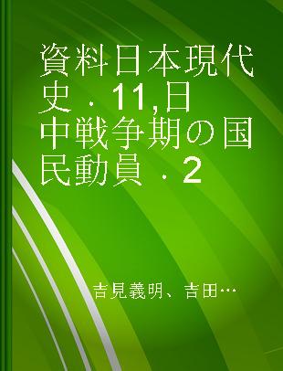 資料日本現代史 11 日中戦争期の国民動員 2