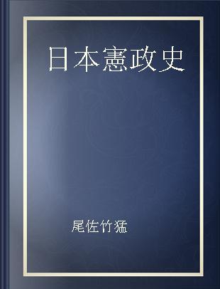 日本憲政史