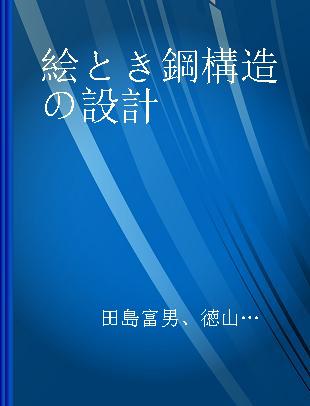 絵とき鋼構造の設計