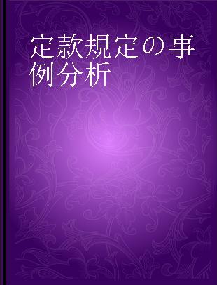 定款規定の事例分析