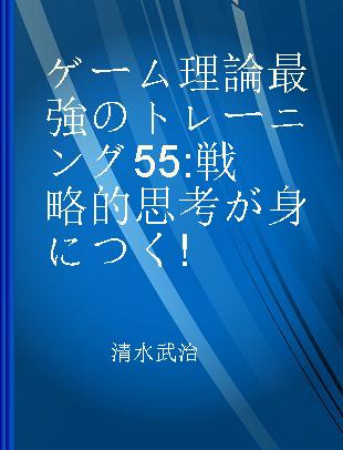 ゲーム理論最強のトレーニング55 戦略的思考が身につく!