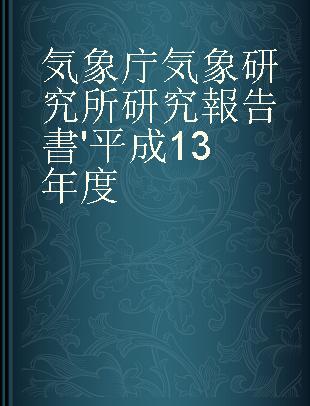 気象庁 気象研究所研究報告書 '平成13年度