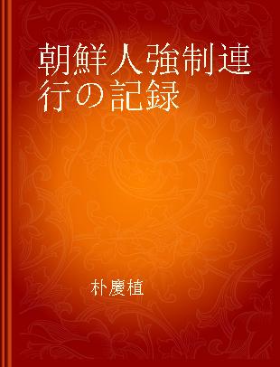 朝鮮人強制連行の記録