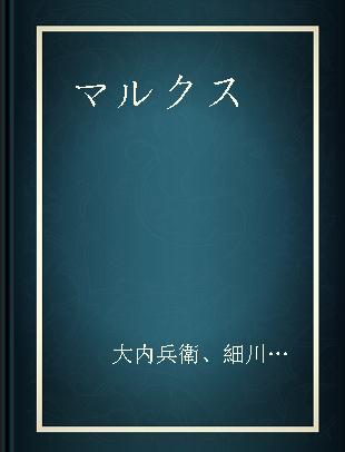 マルクス=エンゲルス全集 第18巻