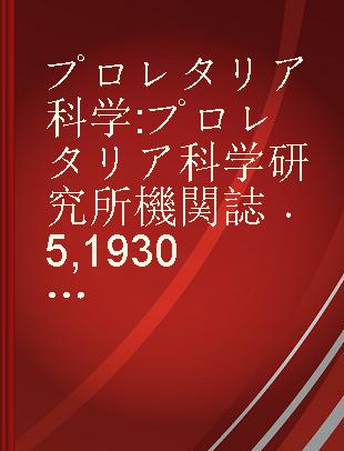 プロレタリア科学 プロレタリア科学研究所機関誌 5 1930.7～8