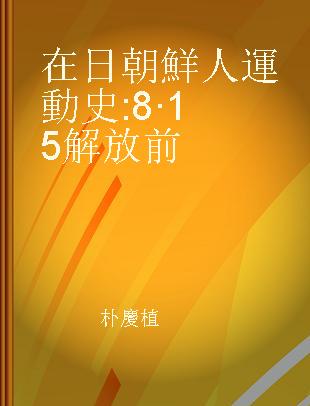 在日朝鮮人運動史 8·15解放前