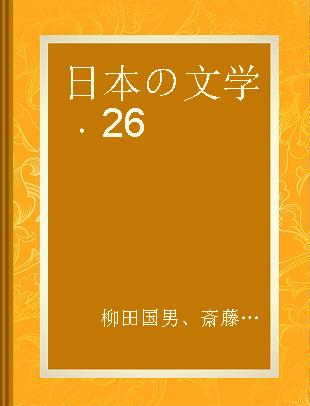 日本の文学 26