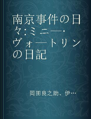 南京事件の日々 ミニ—·ヴォ—トリンの日記