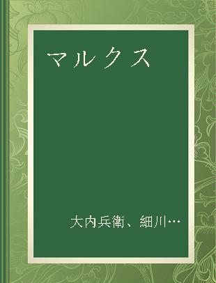 マルクス=エンゲルス全集 第23巻 第1分冊 資本論 Ⅰb