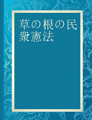 草の根の民衆憲法