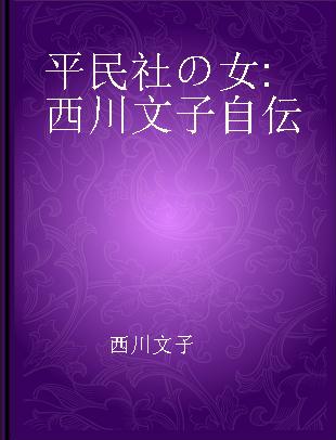 平民社の女 西川文子自伝