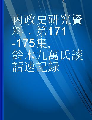 内政史研究資料 第171-175集 鈴木九萬氏談話速記録