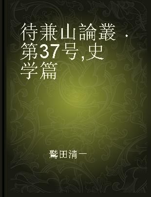 待兼山論叢 第37号 史学篇